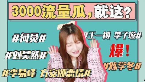 今日娱乐吃瓜,揭秘明星幕后故事